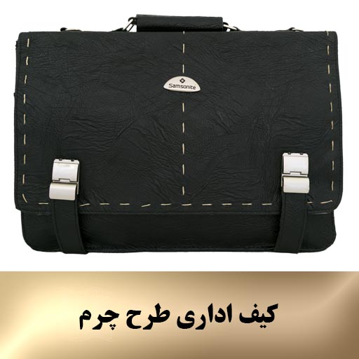 کیف اداری طرح چرم 