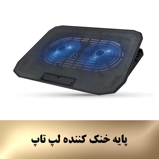 پایه خنک کننده لپ تاپ